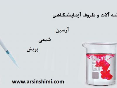 خرید و فروش ظروف آزمایشگاهی